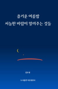 즐거운 여름밤 서늘한 바람이 알려주는 것들